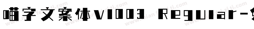 喵字文案体v1003 Regular字体转换